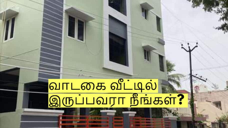 வாடகை வீட்டில் இருப்பவரா நீங்கள்? வெளியான முக்கிய தகவல்!