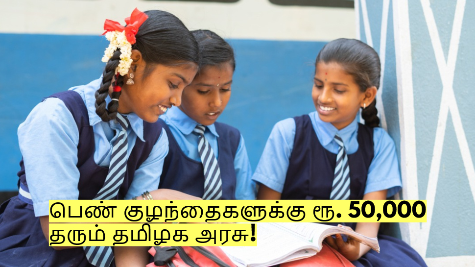 உங்கள் வீட்டில் பெண் குழந்தை இருக்கிறதா? தமிழக அரசு தரும் ரூ. 50,000! எப்படி பெறுவது? உங்கள் வீட்டில் பெண் குழந்தை இருக்கிறதா? தமிழக அரசு தரும் ரூ. 50,000! எப்படி பெறுவது?