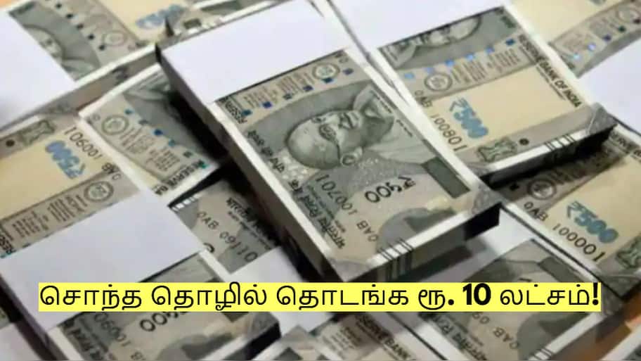 சொந்த தொழில் தொடங்க ரூ. 10 லட்சம் கடன் தரும் அரசு! எப்படி பெறுவது?