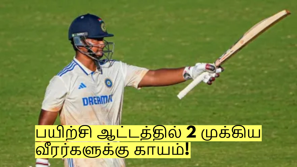 பயிற்சி ஆட்டத்தில் 2 முக்கிய வீரர்களுக்கு காயம்! மாற்று வீரர்கள் இவர்கள் தான்! பயிற்சி ஆட்டத்தில் 2 முக்கிய வீரர்களுக்கு காயம்! மாற்று வீரர்கள் இவர்கள் தான்!