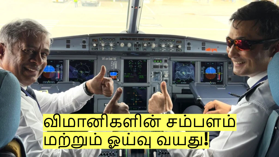 விமானிகளுக்கும் ஓய்வு வயது உண்டா? இந்த வயதுக்கு மேல் அனுமதி இல்லை! விமானிகளுக்கும் ஓய்வு வயது உண்டா? இந்த வயதுக்கு மேல் அனுமதி இல்லை!
