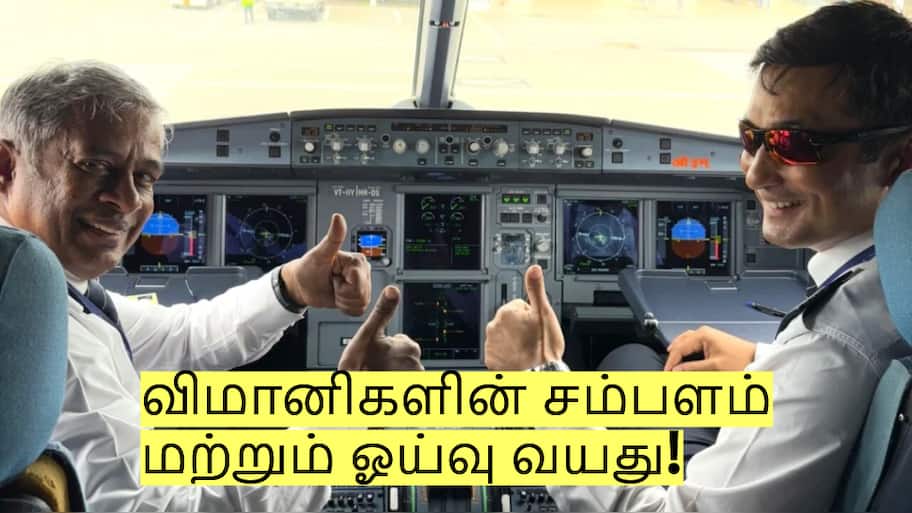 விமானிகளுக்கும் ஓய்வு வயது உண்டா? இந்த வயதுக்கு மேல் அனுமதி இல்லை! 