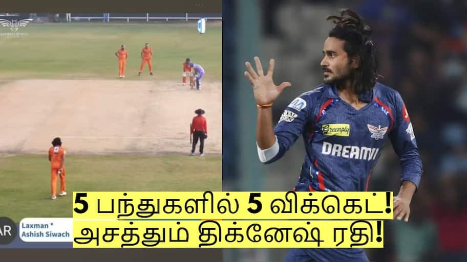 5 பந்துகளில் 5 விக்கெட்! விரைவில் இந்திய அணியில் இடம்பெறும் திக்வேஷ் ரதி? 