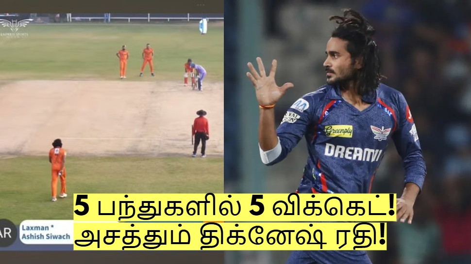 5 பந்துகளில் 5 விக்கெட்! விரைவில் இந்திய அணியில் இடம்பெறும் திக்வேஷ் ரதி? 5 பந்துகளில் 5 விக்கெட்! விரைவில் இந்திய அணியில் இடம்பெறும் திக்வேஷ் ரதி?