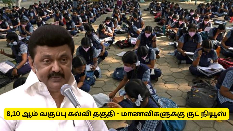 8 ஆம் வகுப்பு, 10 ஆம் வகுப்பு தேர்ச்சி பெற்ற மாணவிகளுக்கு தமிழ்நாடு அரசின் குட் நியூஸ்..!! 8 ஆம் வகுப்பு, 10 ஆம் வகுப்பு தேர்ச்சி பெற்ற மாணவிகளுக்கு தமிழ்நாடு அரசின் குட் நியூஸ்..!!