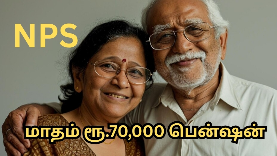 NPS: ரூ.5,000 மாத முதலீட்டில்... ஓய்வுக்கு பின் மாதம் ரூ.70,000 பென்ஷன் பெறலாம் NPS: ரூ.5,000 மாத முதலீட்டில்... ஓய்வுக்கு பின் மாதம் ரூ.70,000 பென்ஷன் பெறலாம்