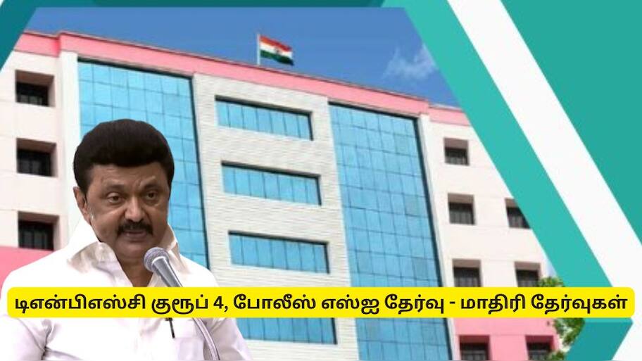 டிஎன்பிஎஸ்சி குரூப் 4, போலீஸ் தேர்வு : தமிழ்நாடு அரசு வெளியிட்ட முக்கிய அறிவிப்பு