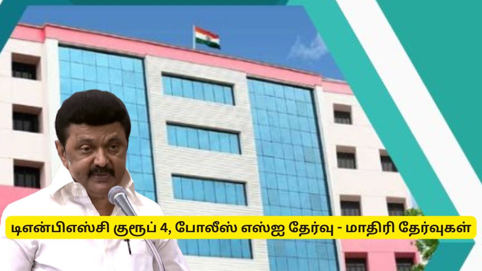 டிஎன்பிஎஸ்சி குரூப் 4, போலீஸ் தேர்வு : தமிழ்நாடு அரசு வெளியிட்ட முக்கிய அறிவிப்பு டிஎன்பிஎஸ்சி குரூப் 4, போலீஸ் தேர்வு : தமிழ்நாடு அரசு வெளியிட்ட முக்கிய அறிவிப்பு