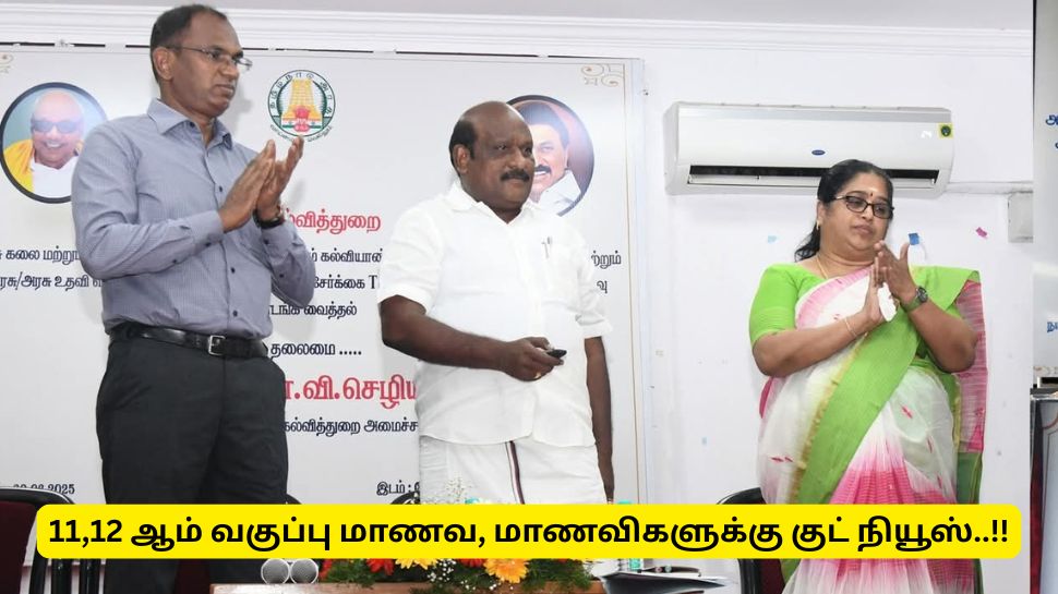11, 12 ஆம் வகுப்பு மாணவ, மாணவிகளே குட் நியூஸ்! அரசு உதவித் தொகையுடன் இலவச பயிற்சி 11, 12 ஆம் வகுப்பு மாணவ, மாணவிகளே குட் நியூஸ்! அரசு உதவித் தொகையுடன் இலவச பயிற்சி