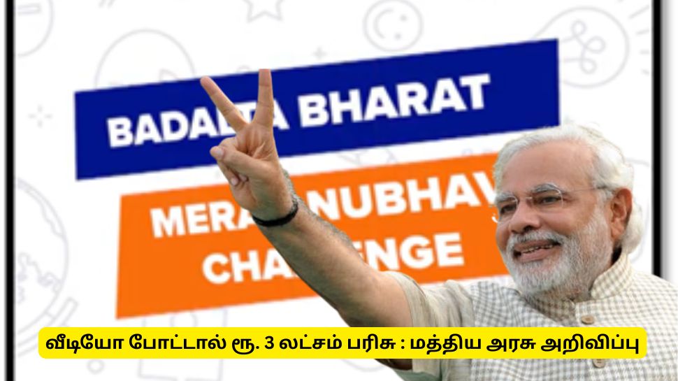 சோஷியல் மீடியாவில் வீடியோ போட்டால் ரூ.3 லட்சம் பரிசு கொடுக்கும் மத்திய அரசு - முழு விவரம் சோஷியல் மீடியாவில் வீடியோ போட்டால் ரூ.3 லட்சம் பரிசு கொடுக்கும் மத்திய அரசு - முழு விவரம்