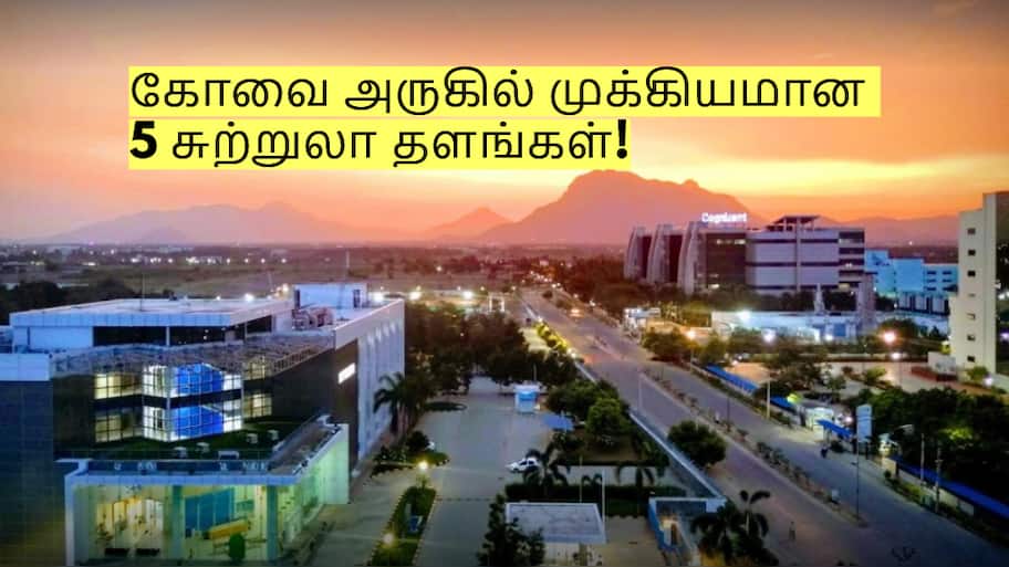 கோவை அருகே உள்ள இந்த 5 சுற்றுலா தளங்களுக்கு மிஸ் பண்ணாம போயிடுங்க! 
