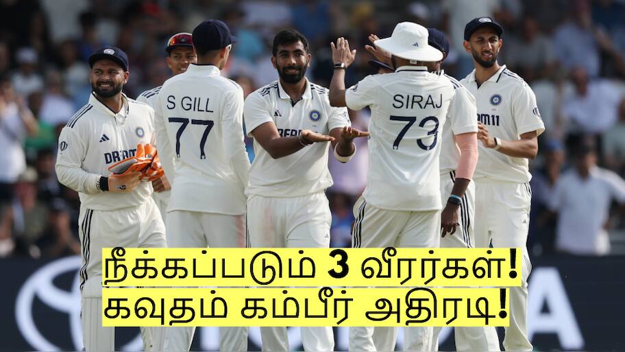 முதல் டெஸ்ட் முடிந்த பிறகு நீக்கப்படும் 3 வீரர்கள்! கவுதம் கம்பீர் அதிரடி!
