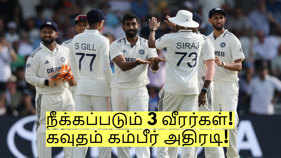 முதல் டெஸ்ட் முடிந்த பிறகு நீக்கப்படும் 3 வீரர்கள்! கவுதம் கம்பீர் அதிரடி! முதல் டெஸ்ட் முடிந்த பிறகு நீக்கப்படும் 3 வீரர்கள்! கவுதம் கம்பீர் அதிரடி!