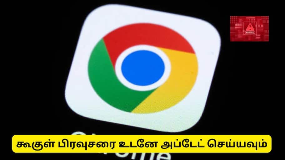 கூகுள் குரோம் பயனர்களுக்கு அவசர பாதுகாப்பு எச்சரிக்கை!