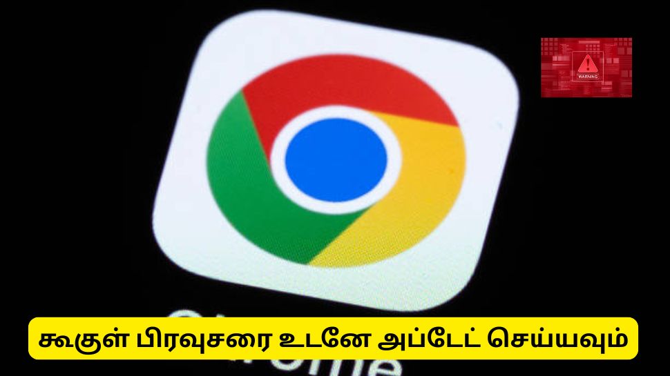 கூகுள் குரோம் பயனர்களுக்கு அவசர பாதுகாப்பு எச்சரிக்கை! கூகுள் குரோம் பயனர்களுக்கு அவசர பாதுகாப்பு எச்சரிக்கை!