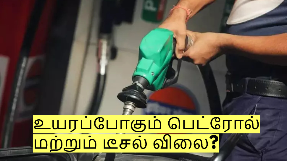 அதிரடியாக உயரப்போகும் பெட்ரோல் மற்றும் டீசல் விலை? இவ்வளவு உயர வாய்ப்பு! அதிரடியாக உயரப்போகும் பெட்ரோல் மற்றும் டீசல் விலை? இவ்வளவு உயர வாய்ப்பு!