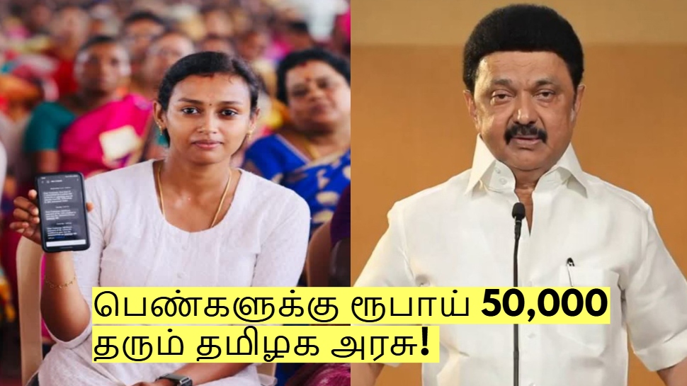 பெண்களுக்கு ரூபாய் 50,000 தரும் தமிழக அரசு! உதவி தொகை பெறுவது எப்படி? பெண்களுக்கு ரூபாய் 50,000 தரும் தமிழக அரசு! உதவி தொகை பெறுவது எப்படி?