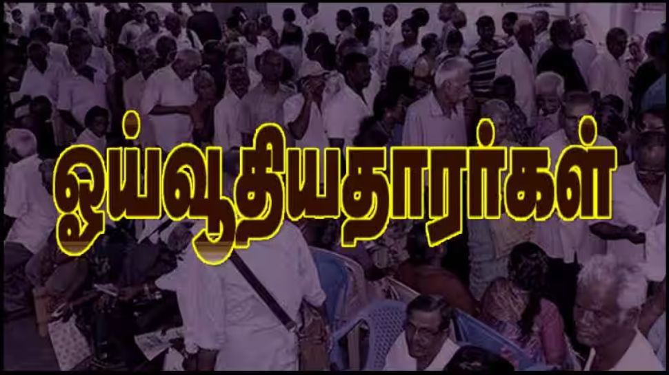 ஓய்வூதியதாரர்களுக்கு முக்கிய செய்தி: 1 மாத கால குறை தீர்ப்பு பிரச்சாரத்தை நடத்தும் மத்திய அரசு ஓய்வூதியதாரர்களுக்கு முக்கிய செய்தி: 1 மாத கால குறை தீர்ப்பு பிரச்சாரத்தை நடத்தும் மத்திய அரசு