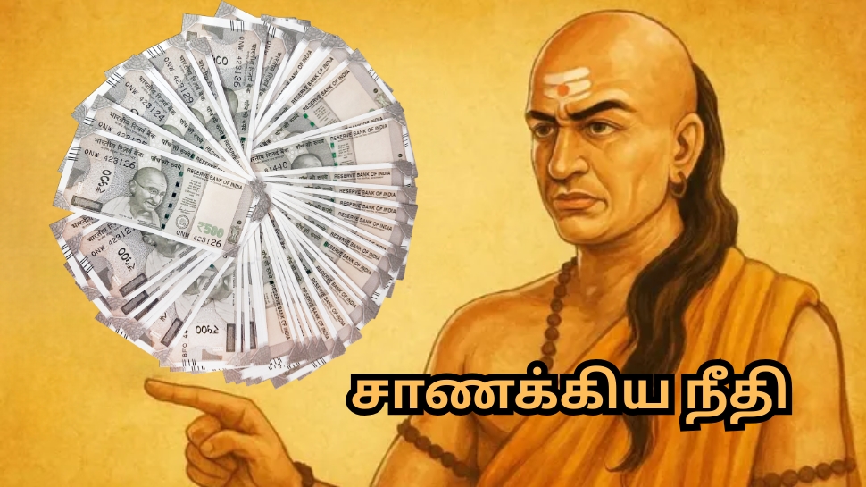 வாழ்க்கையில் கோடீஸ்வரர் ஆவது எளிது... நிதி நிலை மேம்பட சாணக்கியர் கூறுவதை கேளுங்க வாழ்க்கையில் கோடீஸ்வரர் ஆவது எளிது... நிதி நிலை மேம்பட சாணக்கியர் கூறுவதை கேளுங்க
