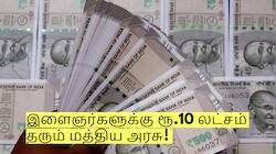 இளைஞர்களுக்கான அசத்தல் திட்டம்! ரூ.10 லட்சம் தரும் மத்திய அரசு! 