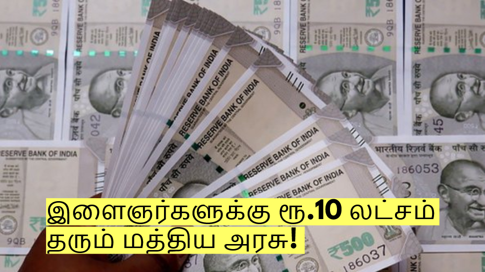 இளைஞர்களுக்கான அசத்தல் திட்டம்! ரூ.10 லட்சம் தரும் மத்திய அரசு! இளைஞர்களுக்கான அசத்தல் திட்டம்! ரூ.10 லட்சம் தரும் மத்திய அரசு!