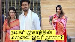 நடிகர் ஸ்ரீகாந்தின் மனைவி இவர் தானா? ஏற்கனவே பிரச்சனையில் சிக்கி உள்ளார்!