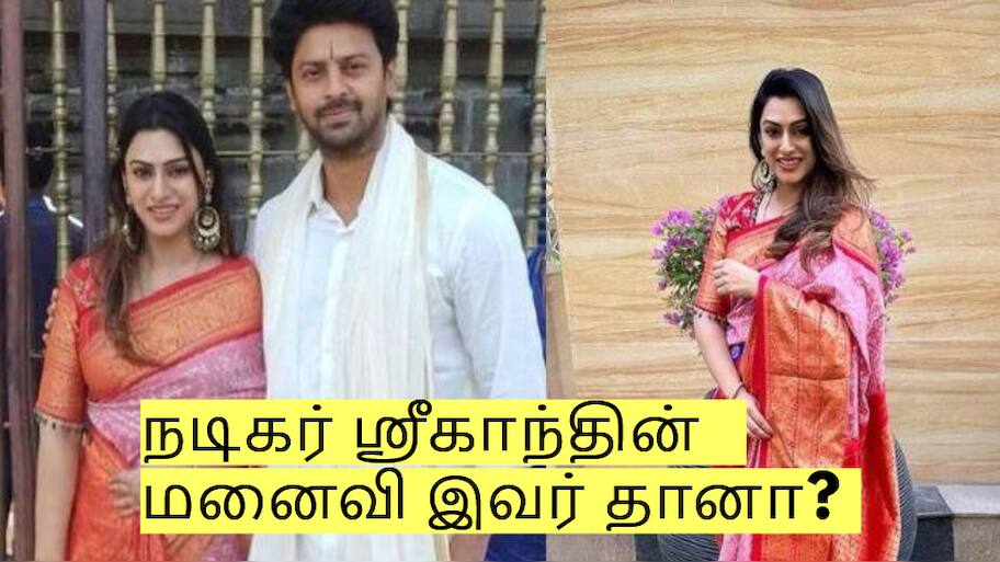 நடிகர் ஸ்ரீகாந்தின் மனைவி இவர் தானா? ஏற்கனவே பிரச்சனையில் சிக்கி உள்ளார்!