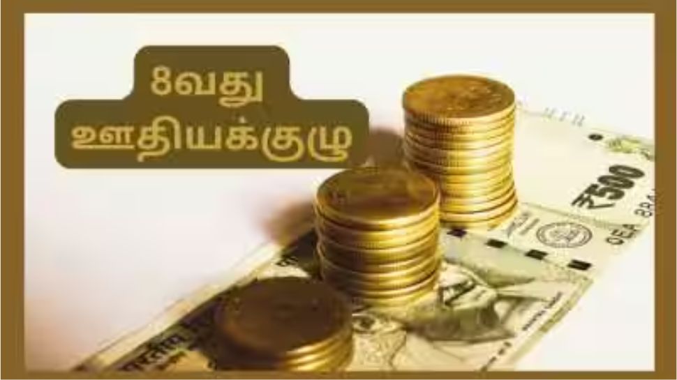 8வது ஊதியக்குழு: கிரேட் பே 1800-4200 ஊழியர்களுக்கான ஊதிய உயர்வின் முழுமையான கணக்கீடு 8வது ஊதியக்குழு: கிரேட் பே 1800-4200 ஊழியர்களுக்கான ஊதிய உயர்வின் முழுமையான கணக்கீடு