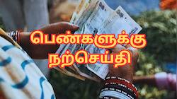 பெண்களுக்கு நற்செய்தி... ஜூலையில் ரூ.250 எக்ஸ்ட்ரா; வங்கிக் கணக்கிலேயே வந்து விழும்