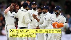 பும்ராவுடன் சேர்ந்து 3 வீரர்கள் நீக்கம்! 2வது டெஸ்ட் போட்டிக்கான இந்திய அணி!