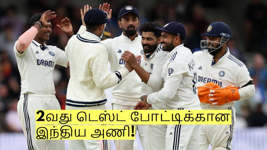 பும்ராவுடன் சேர்ந்து 3 வீரர்கள் நீக்கம்! 2வது டெஸ்ட் போட்டிக்கான இந்திய அணி!