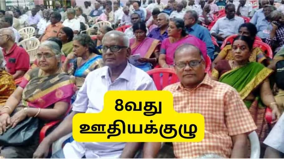 8வது ஊதியக்குழு: குழப்பத்தில் ஓய்வூதியதாரர்கள், குட் நியூஸ் தந்த தேசிய கவுன்சில், முக்கிய அப்டேட்