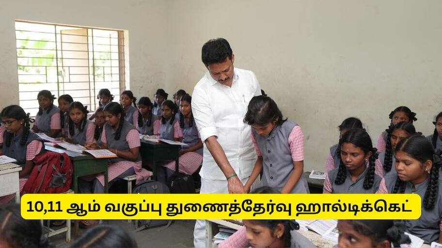 10 ஆம் வகுப்பு, 11 ஆம் வகுப்பு துணைத் தேர்வு ஹால்டிக்கெட் வெளியானது - டவுன்லோடு செய்வது எப்படி?