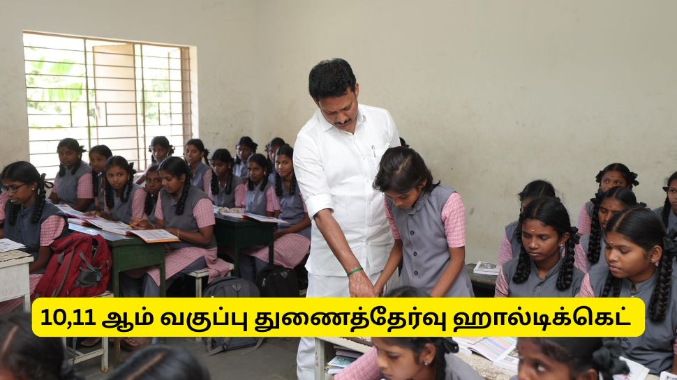 10 ஆம் வகுப்பு, 11 ஆம் வகுப்பு துணைத் தேர்வு ஹால்டிக்கெட் வெளியானது - டவுன்லோடு செய்வது எப்படி? 10 ஆம் வகுப்பு, 11 ஆம் வகுப்பு துணைத் தேர்வு ஹால்டிக்கெட் வெளியானது - டவுன்லோடு செய்வது எப்படி?