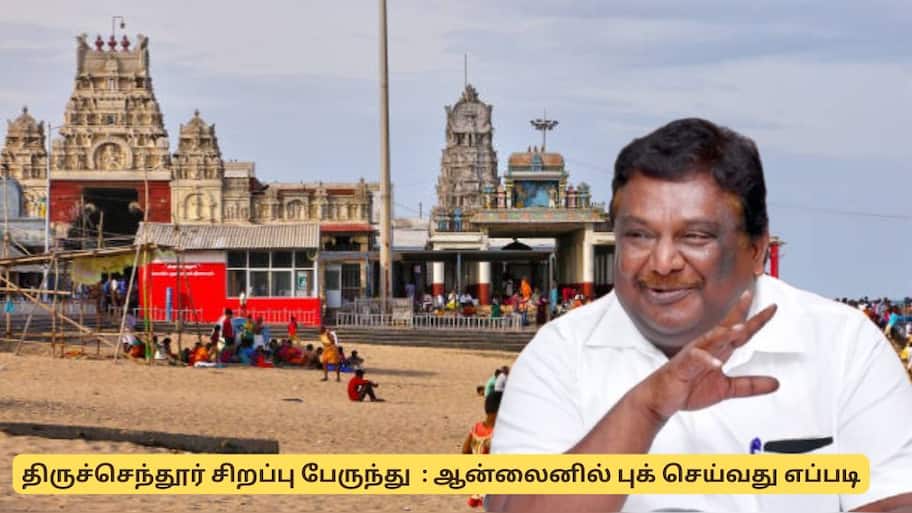 திருச்செந்தூர் செல்ல வேண்டுமா? ஆன்லைனில் அரசு பேருந்து முன்பதிவு செய்யலாம் - முழு விவரம்
