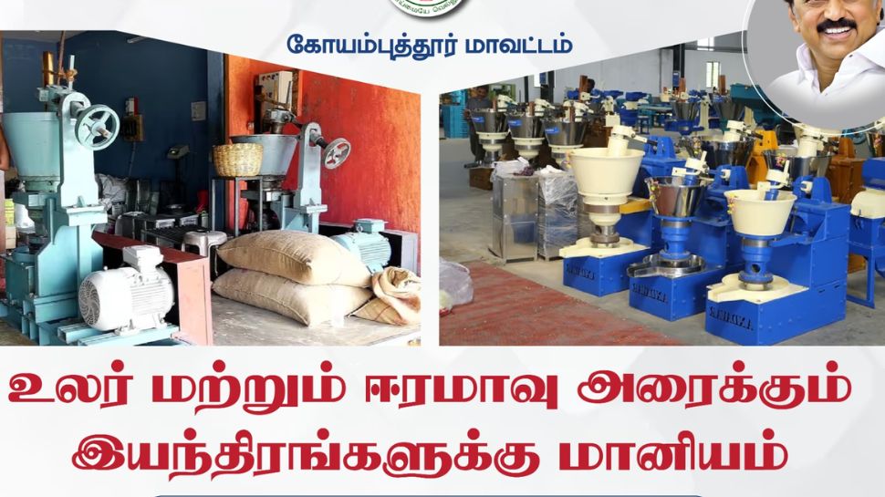 பெண்களுக்கு குட் நியூஸ்! ஈரமாவு அரைக்கும் வணிக இயந்திரங்கள் வாங்க விண்ணப்பிக்கலாம் பெண்களுக்கு குட் நியூஸ்! ஈரமாவு அரைக்கும் வணிக இயந்திரங்கள் வாங்க விண்ணப்பிக்கலாம்