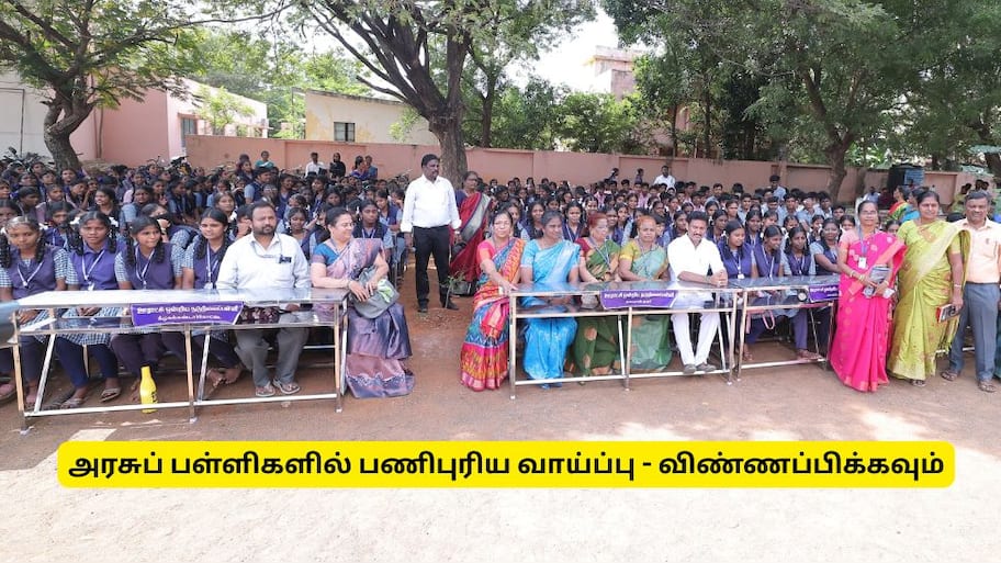 வேலைவாய்ப்பு! அரசு பள்ளிகளில் பணியாற்ற விருப்பமா? - உடனே விண்ணப்பிக்கவும்