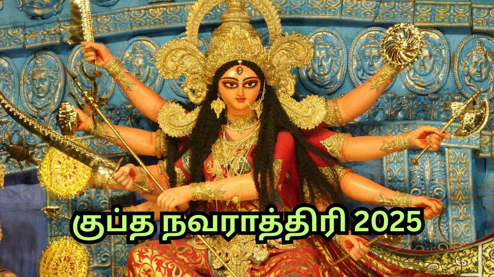 குப்த நவராத்திரி 2025: அன்னை துர்க்கையின் அருளால்... அதிர்ஷ்டத்தை அள்ளப் போகும் 5 ராசிகள் குப்த நவராத்திரி 2025: அன்னை துர்க்கையின் அருளால்... அதிர்ஷ்டத்தை அள்ளப் போகும் 5 ராசிகள்