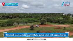 கோவையில் நடைபெற்ற கார் பந்தயம்! 