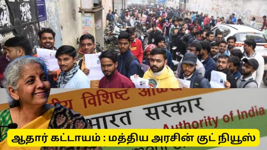 ஆதார் சரிபார்ப்பு இல்லாமல் இனி இந்த தேர்வு எழுத முடியாது - மத்திய அரசின் குட் நியூஸ்