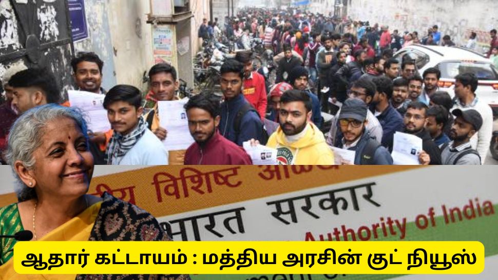ஆதார் சரிபார்ப்பு இல்லாமல் இனி இந்த தேர்வு எழுத முடியாது - மத்திய அரசின் குட் நியூஸ் ஆதார் சரிபார்ப்பு இல்லாமல் இனி இந்த தேர்வு எழுத முடியாது - மத்திய அரசின் குட் நியூஸ்