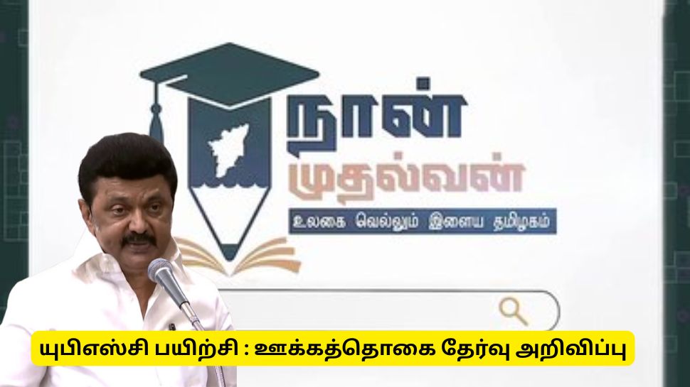 நான் முதல்வன் திட்டம் : யுபிஎஸ்சி தேர்வு பயிற்சி ஊக்கத்தொகை பெற விண்ணப்பிக்கவும் நான் முதல்வன் திட்டம் : யுபிஎஸ்சி தேர்வு பயிற்சி ஊக்கத்தொகை பெற விண்ணப்பிக்கவும்