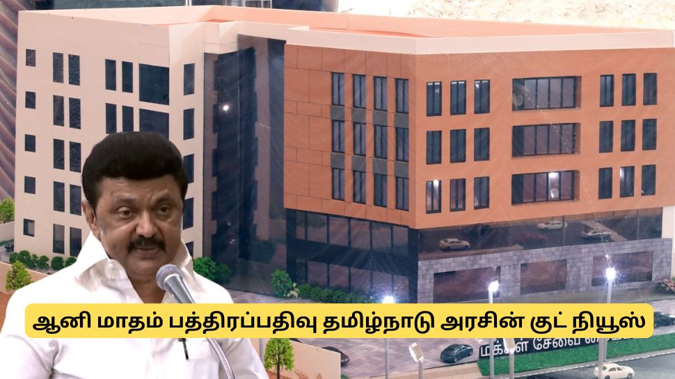 ஆனி மாதம் புது வீடு, நிலம் பத்திரப்பதிவு செய்யப்போறீங்களா? தமிழ்நாடு அரசின் குட் நியூஸ் ஆனி மாதம் புது வீடு, நிலம் பத்திரப்பதிவு செய்யப்போறீங்களா? தமிழ்நாடு அரசின் குட் நியூஸ்
