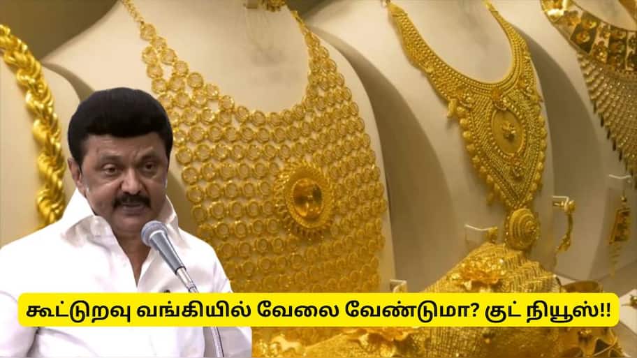 கூட்டுறவு வங்கியில் அரசு வேலை வேண்டுமா? தமிழ்நாடு அரசின் இந்த பயிற்சியில் கலந்து கொள்ளுங்கள்