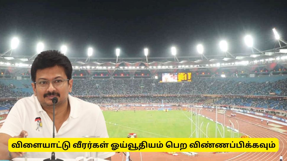 ஓய்வூதியம் அறிவிப்பு! முன்னாள் விளையாட்டு வீரர்கள் விண்ணப்பிக்கலாம் - தமிழ்நாடு அரசு அறிவிப்பு ஓய்வூதியம் அறிவிப்பு! முன்னாள் விளையாட்டு வீரர்கள் விண்ணப்பிக்கலாம் - தமிழ்நாடு அரசு அறிவிப்பு