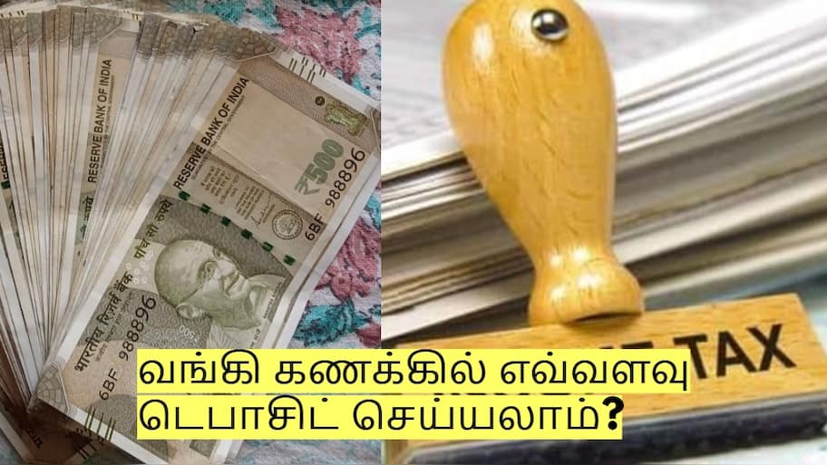 ஒரே நேரத்தில் வங்கி கணக்கில் எவ்வளவு டெபாசிட் செய்யலாம்? புதிய விதிகள் அமல்!