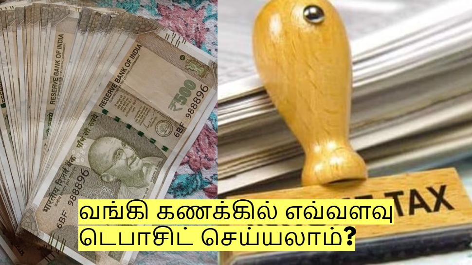 ஒரே நேரத்தில் வங்கி கணக்கில் எவ்வளவு டெபாசிட் செய்யலாம்? புதிய விதிகள் அமல்! ஒரே நேரத்தில் வங்கி கணக்கில் எவ்வளவு டெபாசிட் செய்யலாம்? புதிய விதிகள் அமல்!