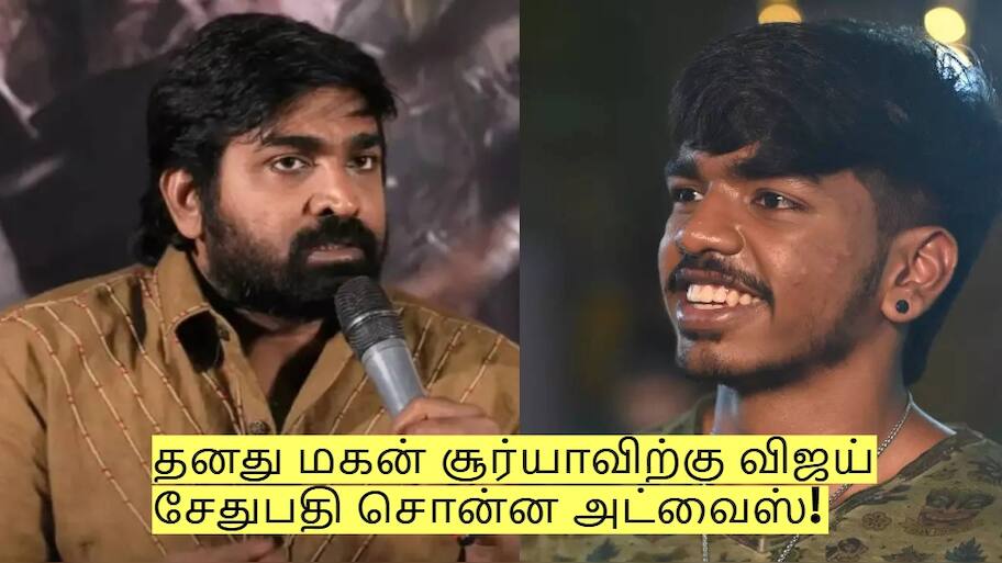 தனது மகன் சூர்யாவிற்கு விஜய் சேதுபதி சொன்ன முக்கிய அட்வைஸ்!