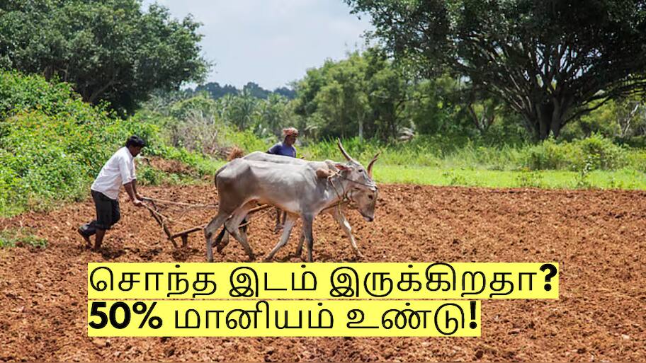 சொந்த இடம் இருக்கிறதா? 50% மானியம் உண்டு! தமிழக அரசின் அசத்தல் திட்டம்!