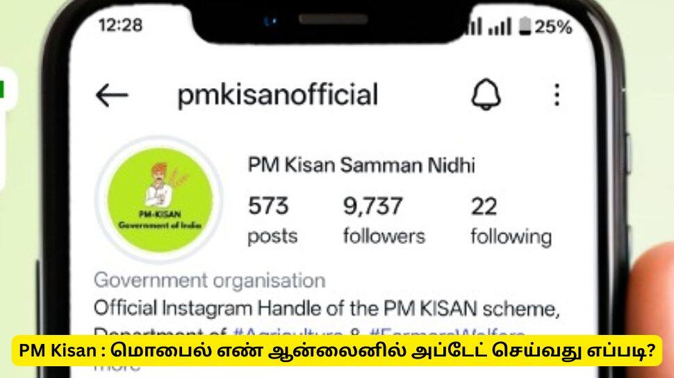 பி.எம். கிசான் 20வது தவணை : மொபைல் எண்ணை ஆன்லைனில் அப்டேட் செய்வது எப்படி